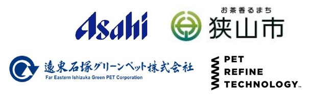 アサヒ飲料、埼玉県狭山市、遠東石塚グリーンペット、ペットリファインテクノロジー「ペットボトルの水平リサイクルに関する協定」を締結