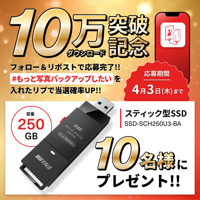 無料アプリ「写真バックアップ」10万DL突破記念！高速SSDプレゼントキャンペーン