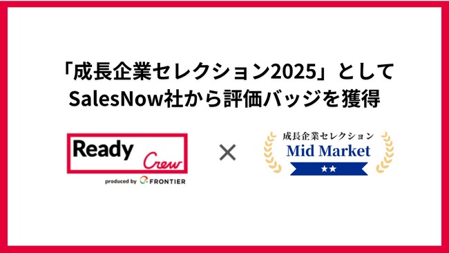 フロンティア株式会社「成長企業セレクション2025」としてSalesNow社から評価バッジを獲得