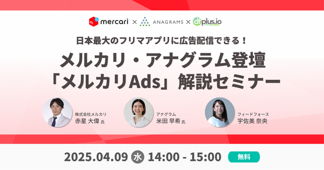 【4/9（水）14 時～】メルカリ・アナグラム登壇「メルカリAds」解説セミナー