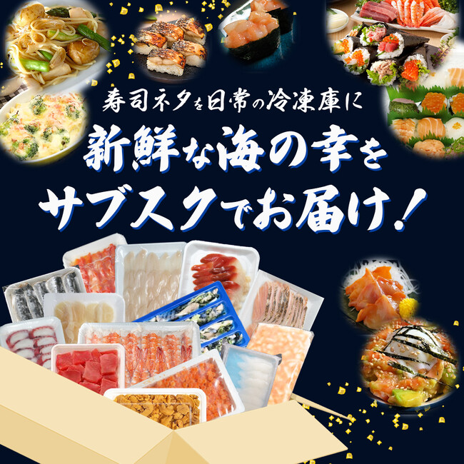 月に１度世界各国から選りすぐりの【寿司ネタ】が届きます！