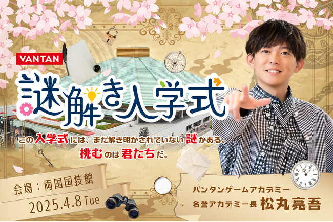 松丸亮吾氏が仕掛ける「バンタン謎解き入学式」 4月8日に開催