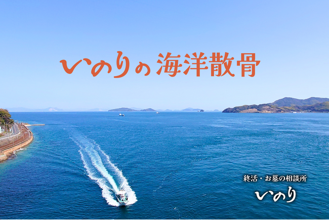 「終活・お墓の相談所 いのり」が海洋散骨サービスを開始