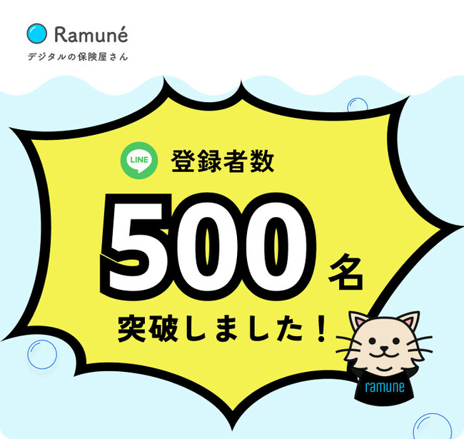 保険に関する情報提供から加入相談・手続き・サポートまでを提供する「ラムネ保険コンシェルジュ」のLINE登録者数が500名を突破！