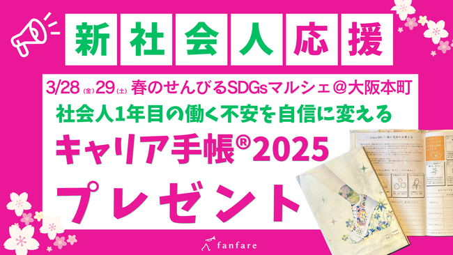 【3/28(金)29(土)開催＠大阪本町】新社会人応援企画「春のせんびるSDGsマルシェ」イベントにて、社会人1年目の不安を自信に変える「キャリア手帳(R)2025」プレゼント！