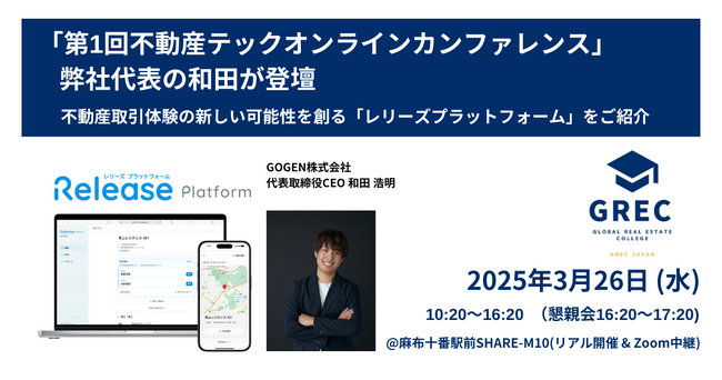 「第1回不動産テックオンラインカンファレンス」に弊社代表の和田が登壇