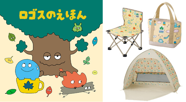 絵本の世界観が広がる！「ロゴスのえほん」のキャラクターがデザインされたアイテムシリーズ！ワンタッチテントなどデイキャンプやピクニックで活躍するアイテム3種 新発売
