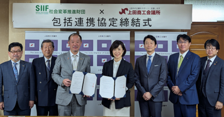 一般財団法人社会変革推進財団、上田商工会議所「多様な人材の能力発揮とキャリア形成の促進」を目指し包括連携協定を締結