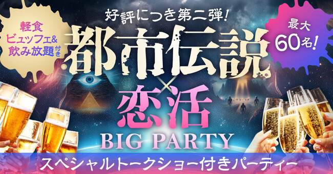 【都市伝説×恋活】都市伝説好きのための大規模恋活パーティー開催決定！