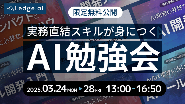 【AI業務ツール開発の実践講座】TENHO児玉がLedge.ai主催のAI勉強会に登壇します