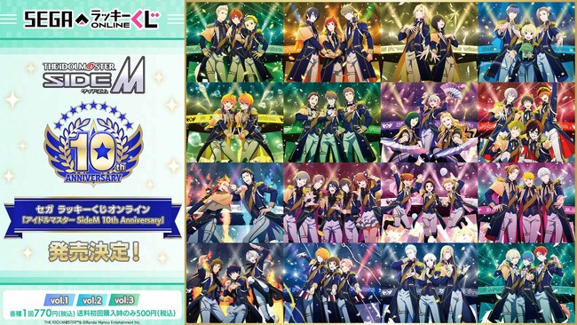 全3弾に分けて49名のアイドル全員が登場！セガ ラッキーくじオンライン「アイドルマスター SideM 10th Anniversary 」発売