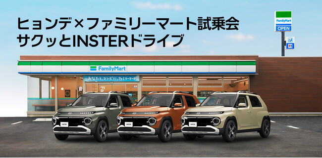 新型スモールEV「INSTER」の試乗会を、ファミリーマートで開催