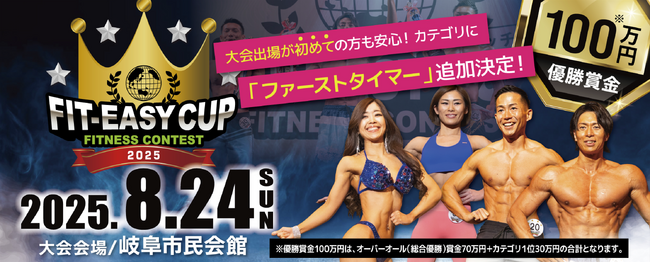 フィットイージー主催 ボディメイクコンテスト「FIT-EASY CUP 2025」の出場者決定！