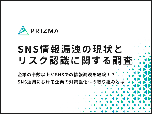 企業の半数以上がSNSでの情報漏洩を経験！？ 企業のリスク管理実態を徹底調査