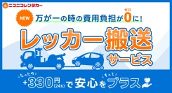 【ニコニコレンタカー新サービス情報】長距離のレッカー搬送でも、追加負担なしの「レッカー搬送サービス」が開始！