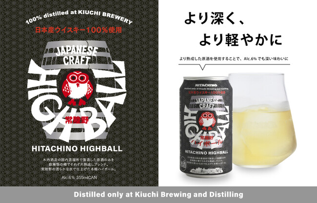国産ウイスキーを100％使用した「常陸野ハイボール缶」 がリニューアル
