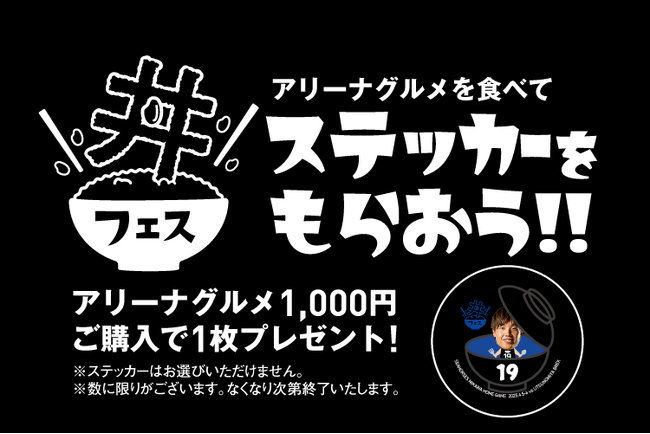 アリーナグルメ購入特典「丼フェス ステッカー」をもらおう！！