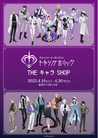 『Toxic-a-Holic』初のポップアップストア開催決定！ファンクラブ開設など新情報を解禁！