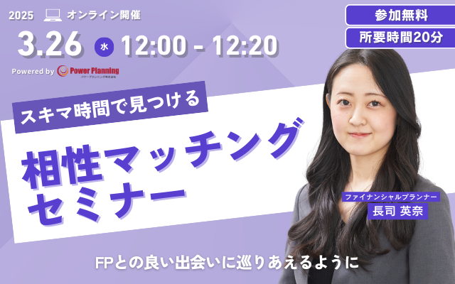【3月26日（水） 12時】無料マネーセミナーサービス「アットセミナー」がスキマ時間で自分に合ったFPを見つけられるオンラインセミナーを開催！