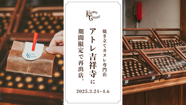 焼き立てカヌレ専門店「KURAMAE CANNELE」、アトレ吉祥寺にて3月24日（月）~4月6日（日）にPOP UP開催