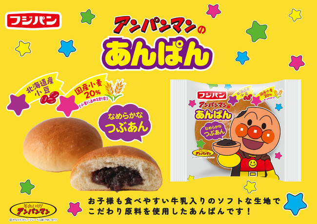 子供も大人もみんな笑顔に！新商品『アンパンマンのあんぱん』が発売