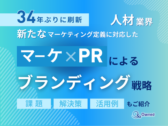 人材業界向け｜新たなマーケティング定義×PRによるブランディング戦略をまとめたレポート【2025年3月版】