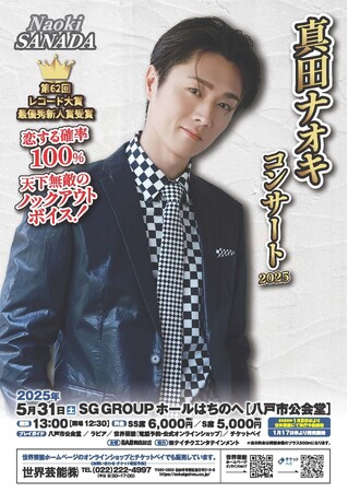 『真田ナオキコンサート2025』を「チケットペイ」にて申し込み受付開始！