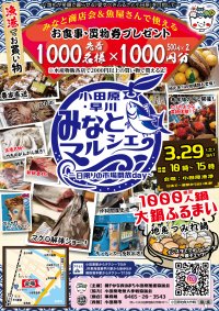 「小田原・早川みなとマルシェ～一日限りの市場開放day～」3月29日(土)開催！神奈川・早川地域の魅力をたっぷりお届け！
