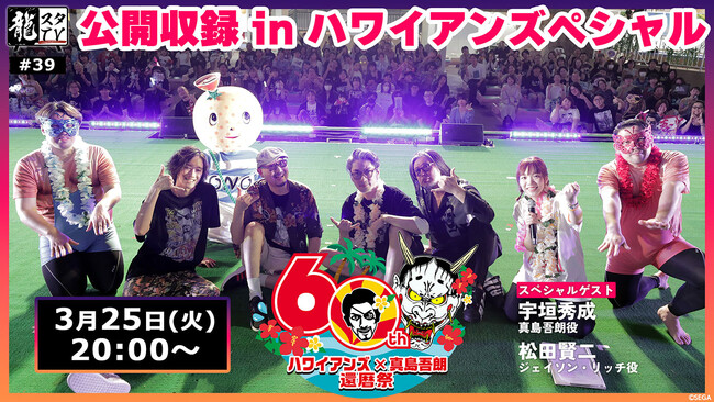 「龍スタTV」第39回が3月25日（火）に配信！ハワイアンズで行われた公開収録の模様をたっぷりお届け