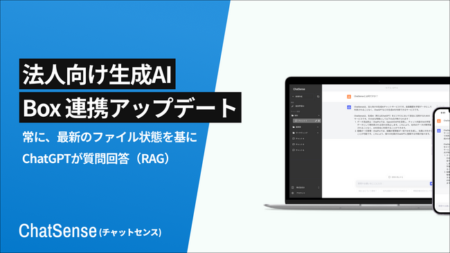 BoxファイルをAIに自動学習させるサービス「ChatSense」、生成AIとファイルの連携機能をアップデート
