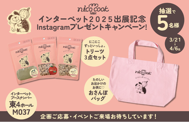 自然派ペットおやつブランドnico cook /ニコクックがインターペット2025東京に出展！数量限定プレゼント企画も実施。