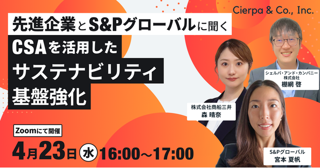 シェルパ、S＆Pグローバル・商船三井をゲストに招き、「CSA」を活用したサステナビリティ推進の実践に関するウェビナーを実施