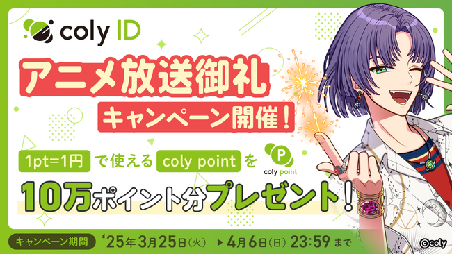 『アニメまほやく』放送御礼coly pointプレゼントキャンペーン開催!
