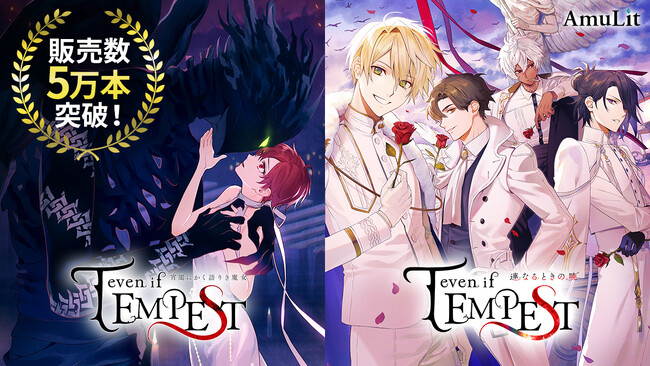 全世界販売本数 5万本突破！ボルテージのコンシューマ向けブランド「AmuLit」の人気タイトル「even if TEMPEST 」シリーズ