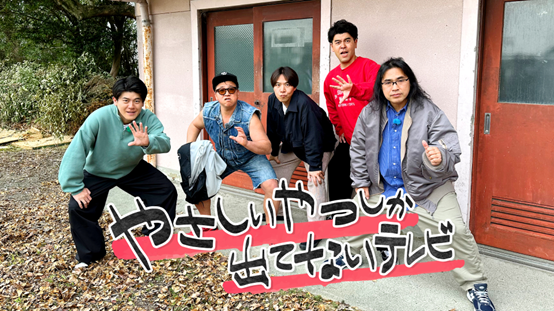 ロッチ・土佐兄弟・スギちゃん…芸能界の“やさしいやつら”が続々出演！東海地方の人々をやさしく手助けする「やさしいやつしか出てないテレビ」2025年4月5日（土）午後2時30分～放送！