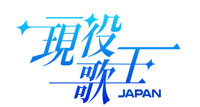 【ＢＳ日テレ】日韓国交正常化60周年を記念し開催される男性ボーカリストオーディション番組「現役歌王 JAPAN」にＢＳ日テレが参加決定！