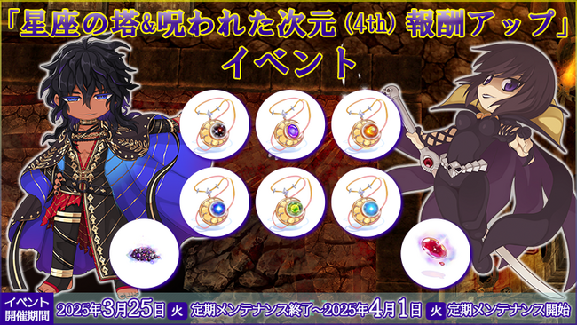 【ラグナロクオンライン】「星座の塔」&「呪われた次元（4th）」で報酬アップイベント開催！