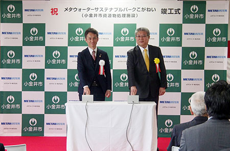 「小金井市資源物処理施設（メタウォーターサステナブルパークこがねい）」の竣工式を開催