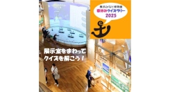 【〜4/4(金)まで】 横浜みなと博物館 春休みクイズラリー2025を開催！