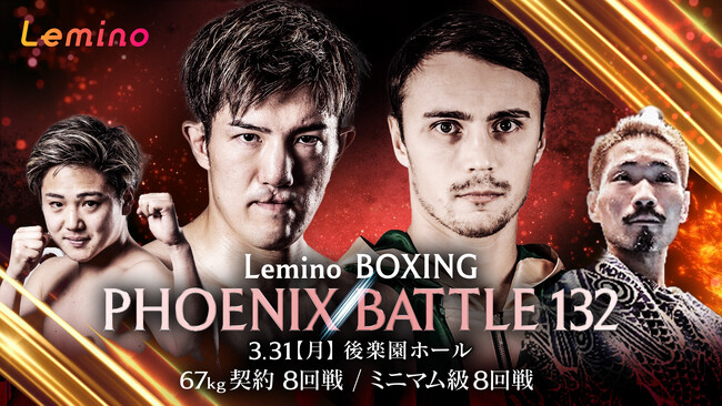 「NTTドコモ Presents Lemino BOXING PHOENIX BATTLE 132」Lemino独占無料生配信決定！2025年3月31日（月）18：00より生配信スタート