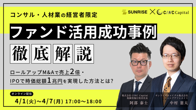 【株式会社CINC】子会社のCINC Capital、コンサル・人材業界経営者向け『ファンド活用成功事例を徹底解説～IPOで時価総額1兆円・ロールアップM&Aで売上2倍を実現した方法とは？～』開催