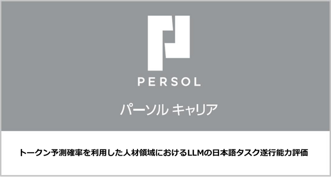 パーソルキャリア佐藤 哲が「情報処理学会 第87回全国大会」登壇「トークン予測確率を利用した人材領域におけるLLMの日本語タスク遂行能力評価」について講演