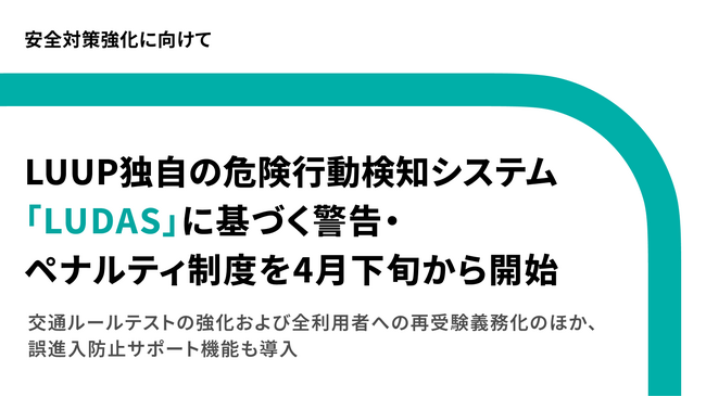 安全対策強化に向け、LUUP独自の危険行動検知システム「LUDAS」に基づく警告・ペナルティ制度を4月下旬から開始