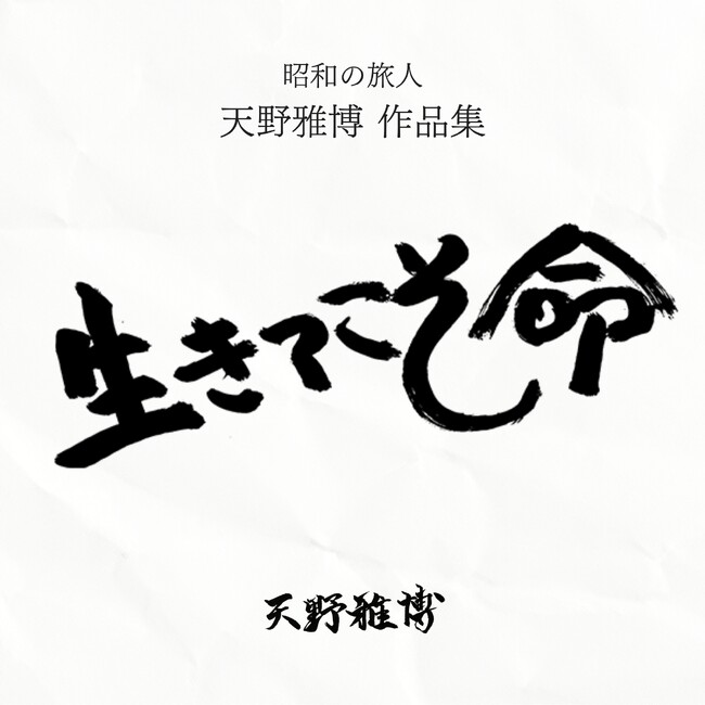 4/19開催のリーゼント刑事・秋山博康氏とのW講演テーマ「生きてこそ命」が、天野雅博の書として書籍化-令和出版より発売決定
