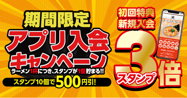 【丸源ラーメン】今だけ初回スタンプ3倍!アプリ入会キャンペーンを開催