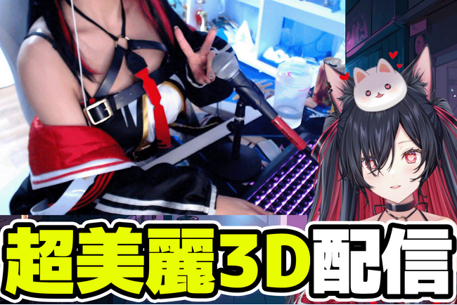 【Vでも商品紹介や外ロケが可能】VTuber事務所910inc専属登録者数12万超えVTuberミツルギリア V衣装を再現したコスプレ実写超美麗3D配信を実施【VTuberマーケティングWACTOR】