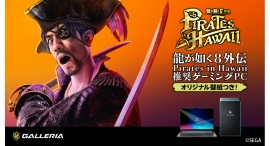 【GALLERIA】シリーズ最新作 真島吾朗がハワイの海を舞台に大暴れ『龍が如く8外伝 Pirates in Hawaii』推奨ゲーミングPC発売開始 【GALLERIA】シリーズ最新作 真島吾朗がハワイの海を舞台に大暴れ『龍が如く8外伝 Pirates in Hawaii』推奨ゲーミングPC発売開始
