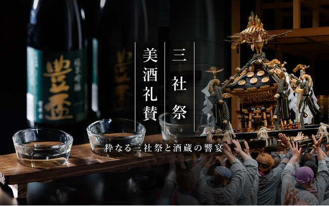 【浅草ビューホテル・浅草ビューホテル アネックス 六区】浅草三社祭×蔵元酒＆祭飯 芸者の踊りと太鼓が響く唯一無二の特別響宴を開催！