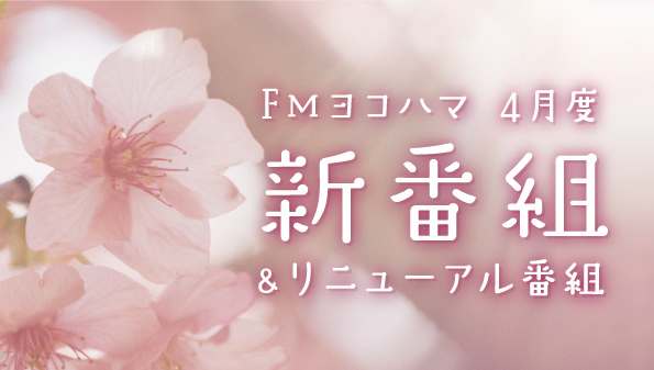 FMヨコハマ、4月から新番組が続々スタート!