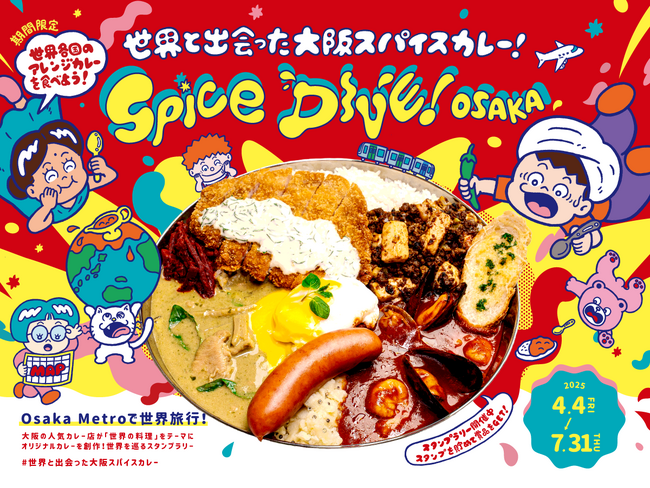 ハウス食品グループ×Osaka Metro　大阪スパイスカレーの名店31店舗が参加！　聖地大阪を巡るスタンプラリー『SPICE DIVE! OSAKA～世界と出会った大阪スパイスカレー～』開催！